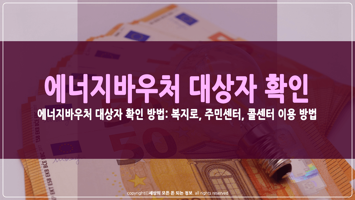 에너지바우처 대상자 확인방법 썸네일