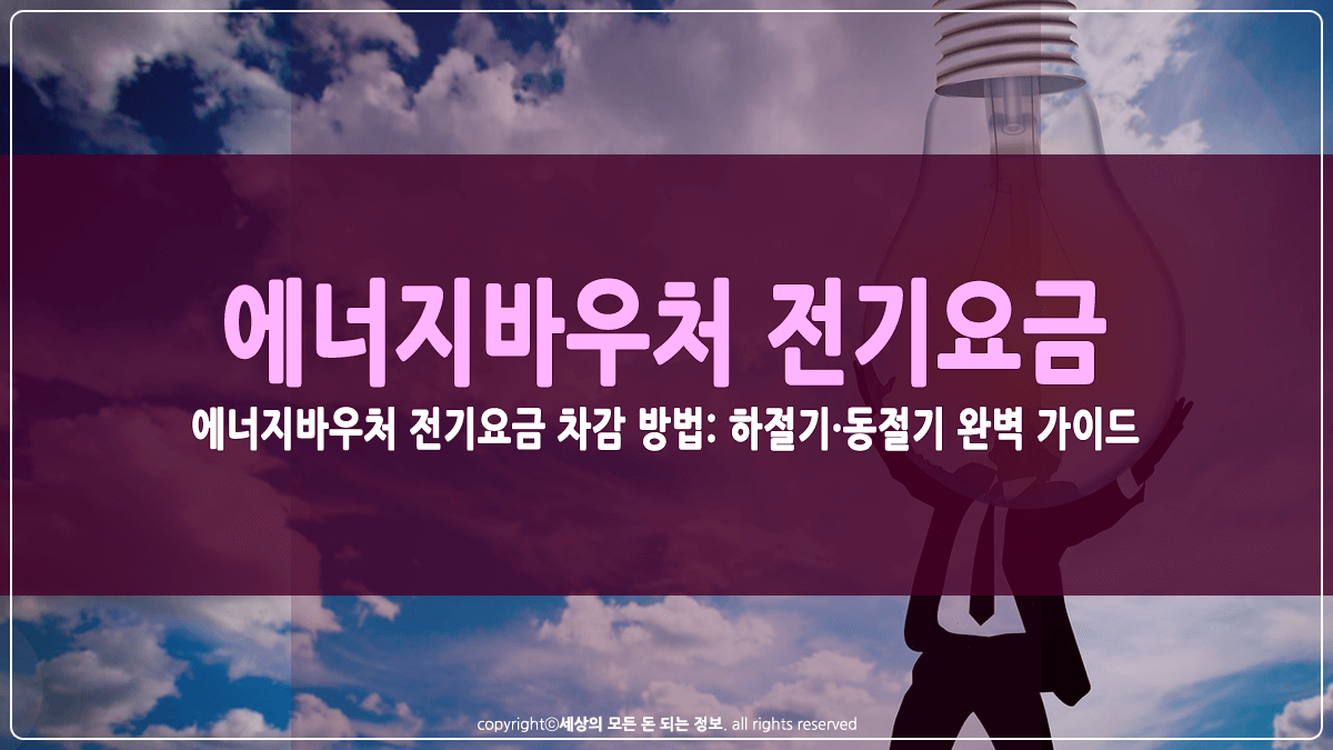 에너지바우처 전기요금 차감방법 썸네일