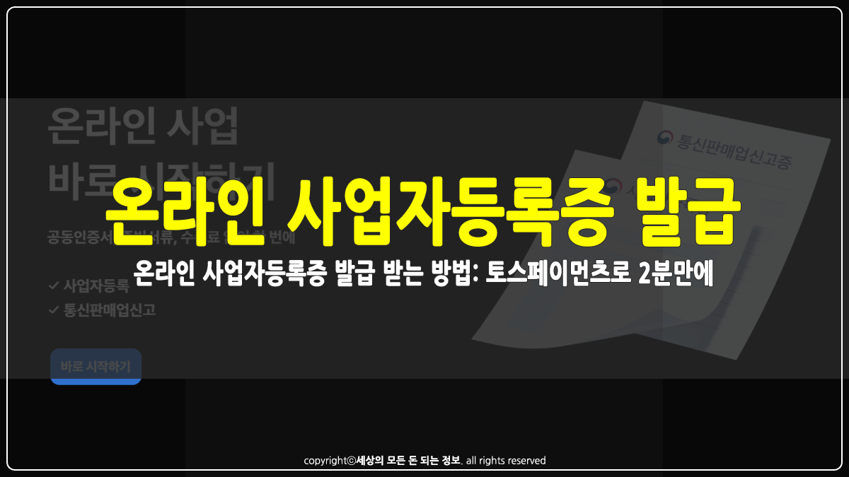 온라인 사업자등록증 발급 방법 썸네일