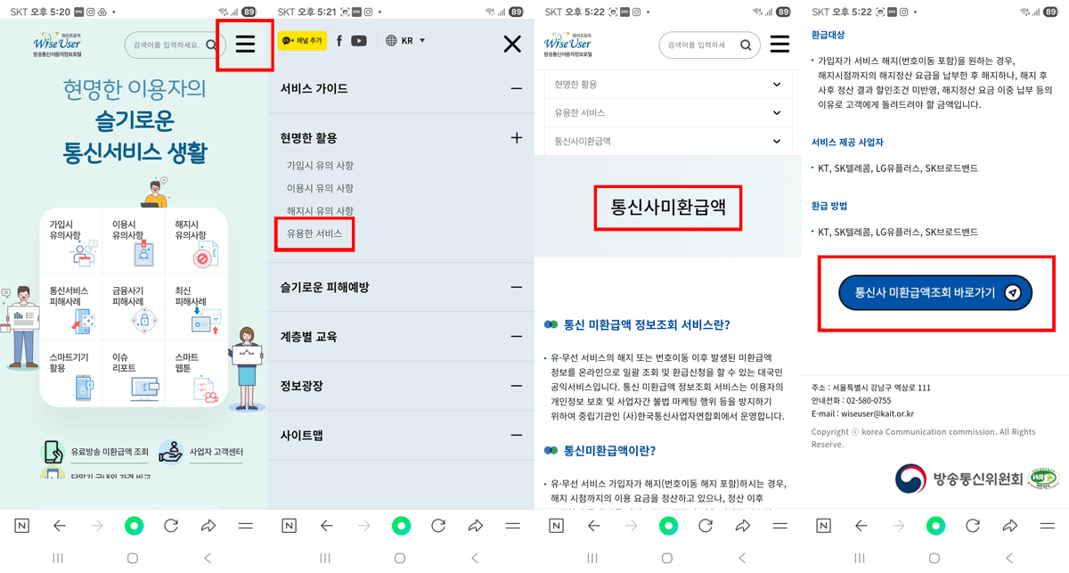 와이즈유저 통신비 환급금 조회