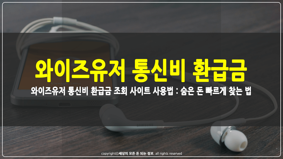 와이즈유저 통신비 환급금 조회 사이트 사용법 썸네일