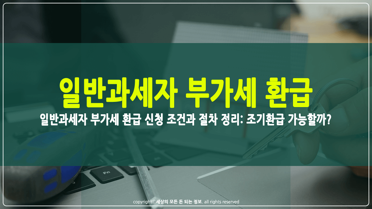 일반과세자 부가세 환급 신청 조건 썸네일