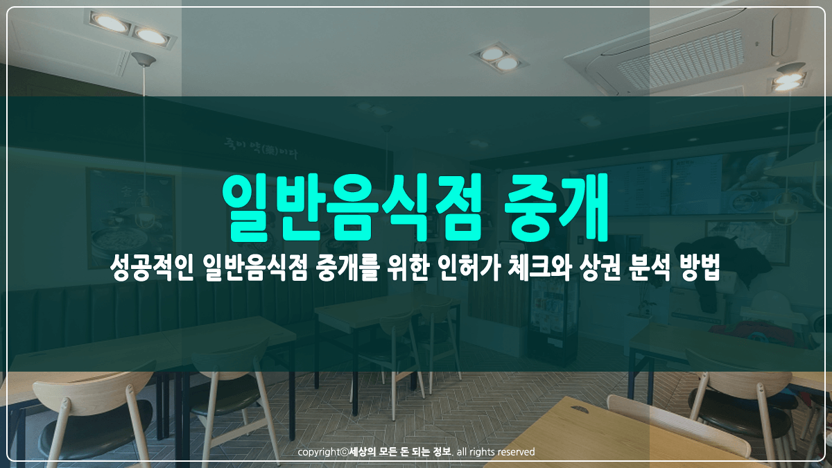 일반음식점 중개 시 인허가 체크 썸네일