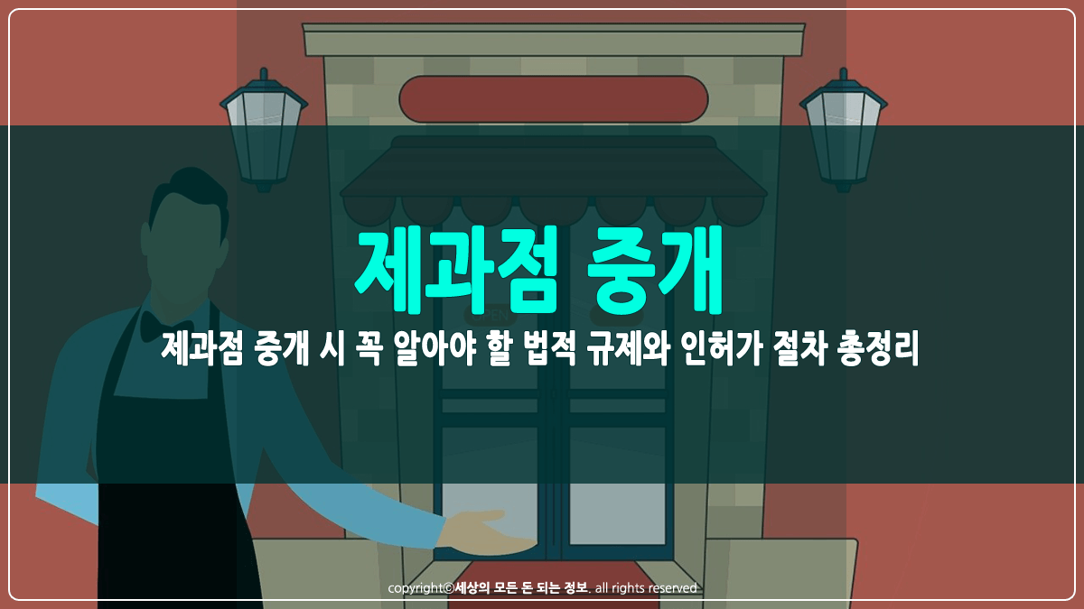 제과점 중개 시 법적 규제와 인허가 절차 썸네일