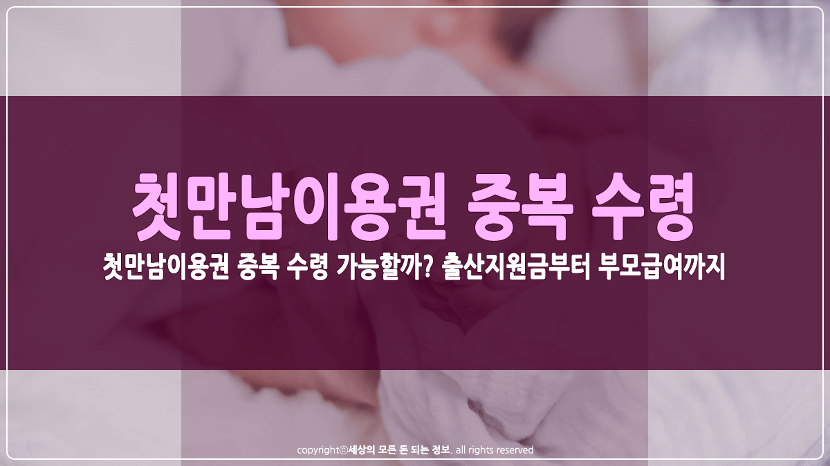 첫만남이용권 중복 수령 가능할까 썸네일