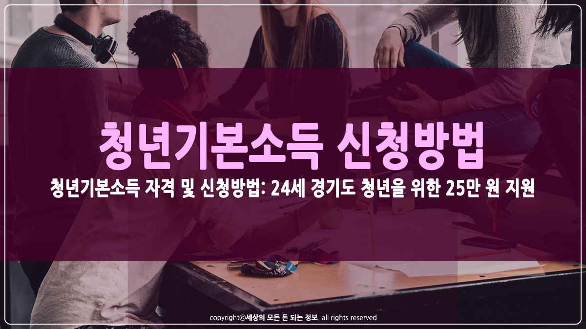 청년기본소득 자격 및 신청방법 썸네일