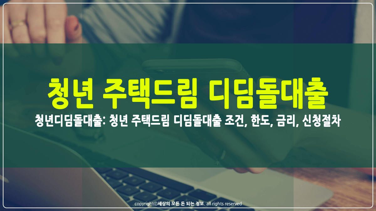 청년디딤돌대출 조건, 금리, 한도, 신청절차 썸네일