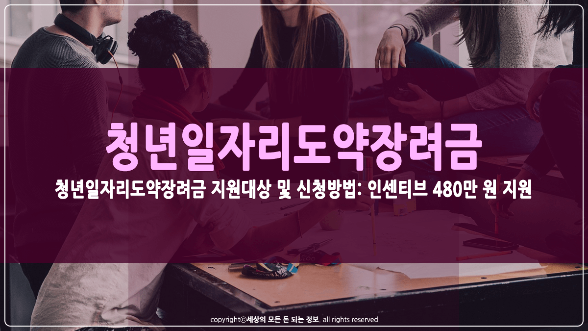 청년일자리도약장려금 지원대상 및 신청방법 썸네일
