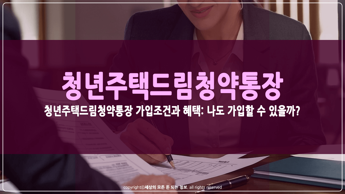 청년주택드림청약통장 가입조건과 혜택 썸네일