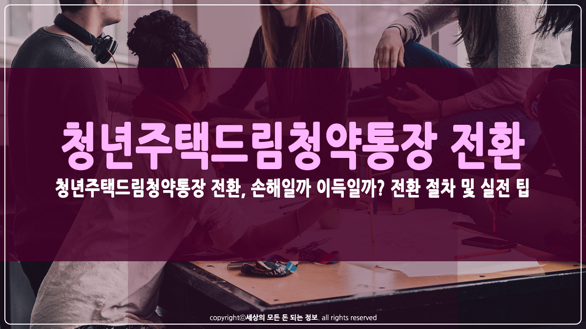 청년주택드림청약통장 전환 썸네일