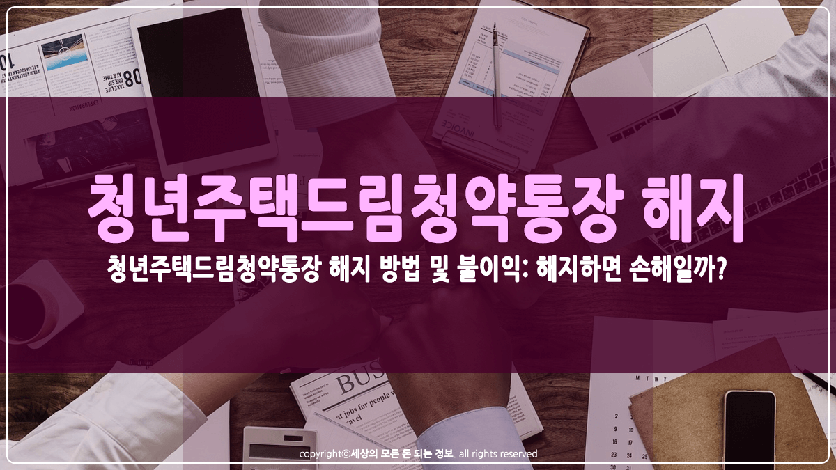 청년주택드림청약통장 해지방법 및 불이익 썸네일