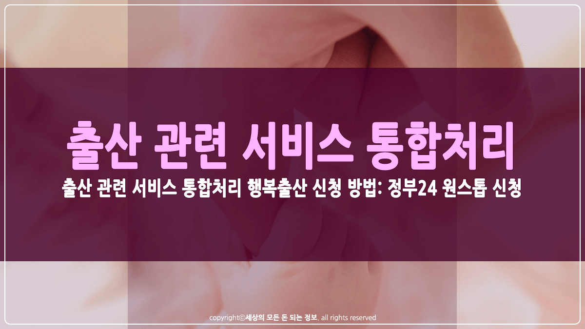 출산 관련 서비스 통합처리 행복출산 신청 방법 썸네일