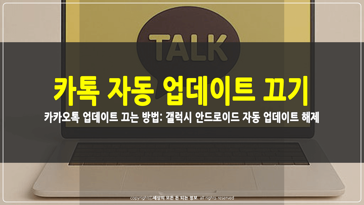 카카오톡 업데이트 끄는 방법 갤럭시 안드로이드 폰 썸네일