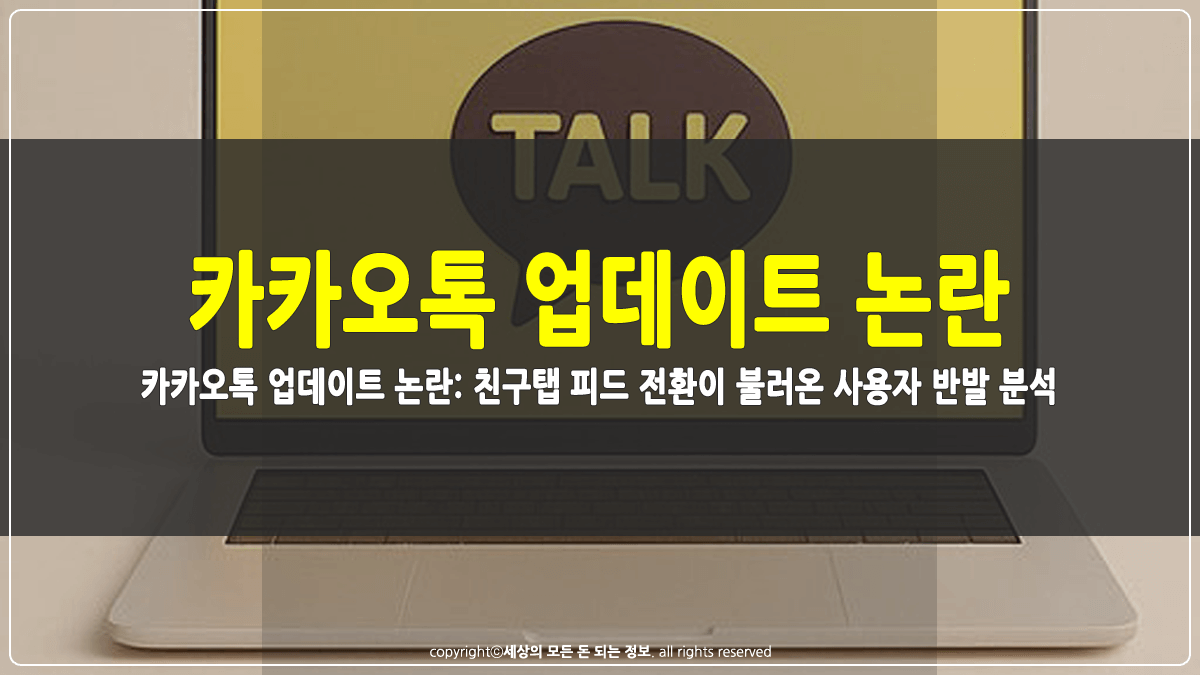 카카오톡 업데이트 논란 분석 썸네일