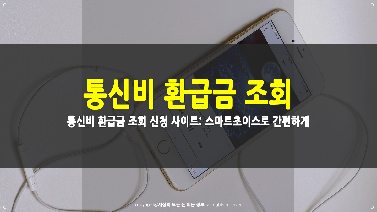 통신비 환급금 조회 신청 사이트 스마트초이스 썸네일