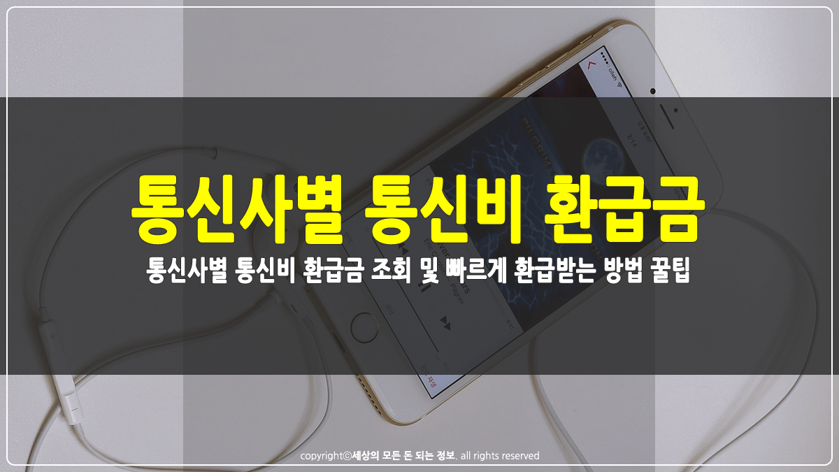 통신사별 통신비 환급금 조회 및 환급 방법 썸네일