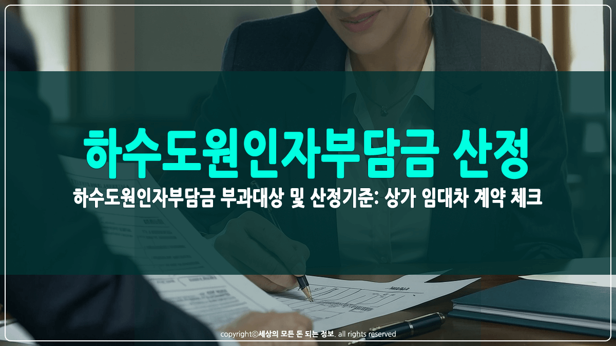 하수도원인자부담금 부과대상 및 산정기준 썸네일