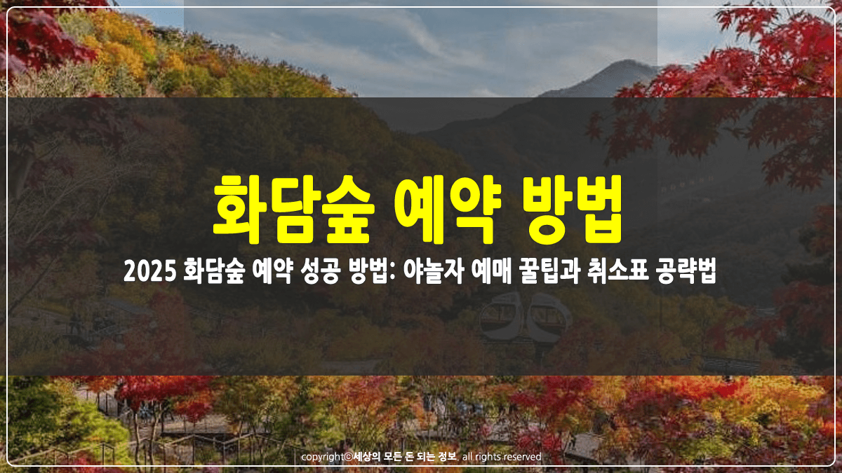 화담숲 예약 방법 썸네일