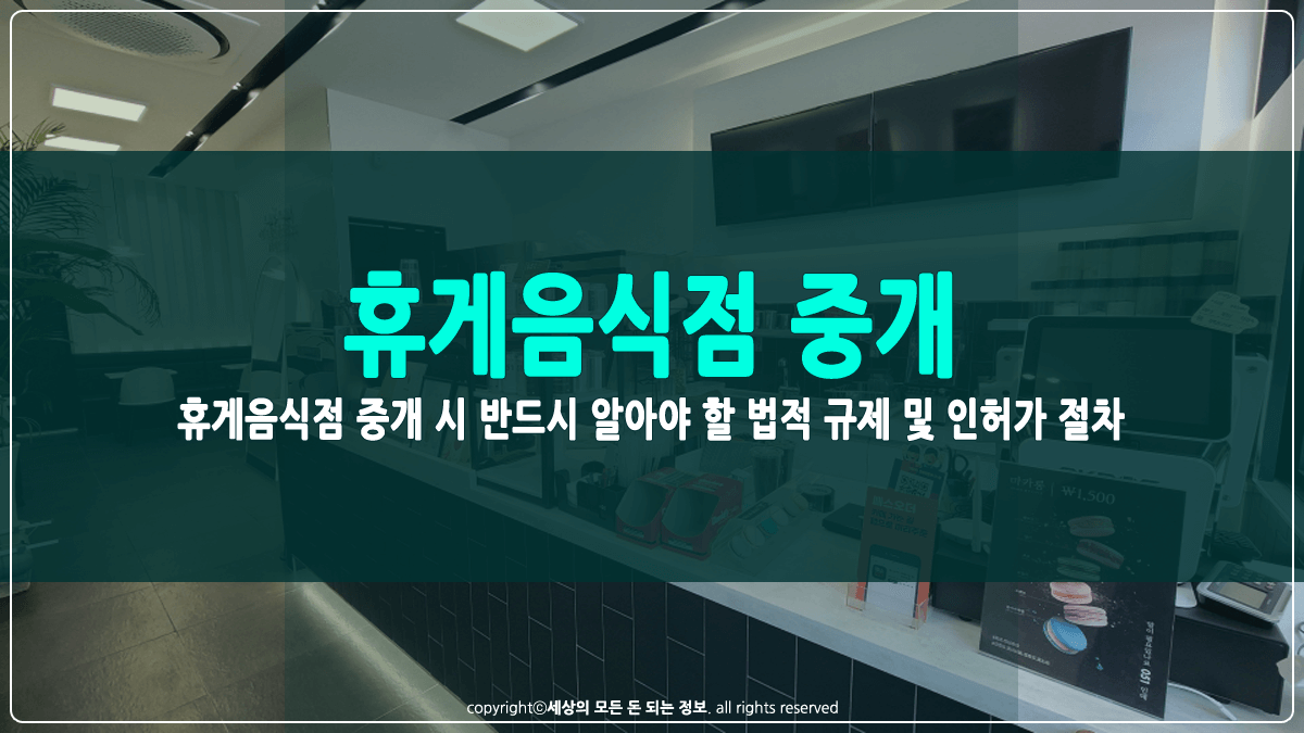 휴게음식점 중개 시 법적 규제 및 인허가 절차 썸네일