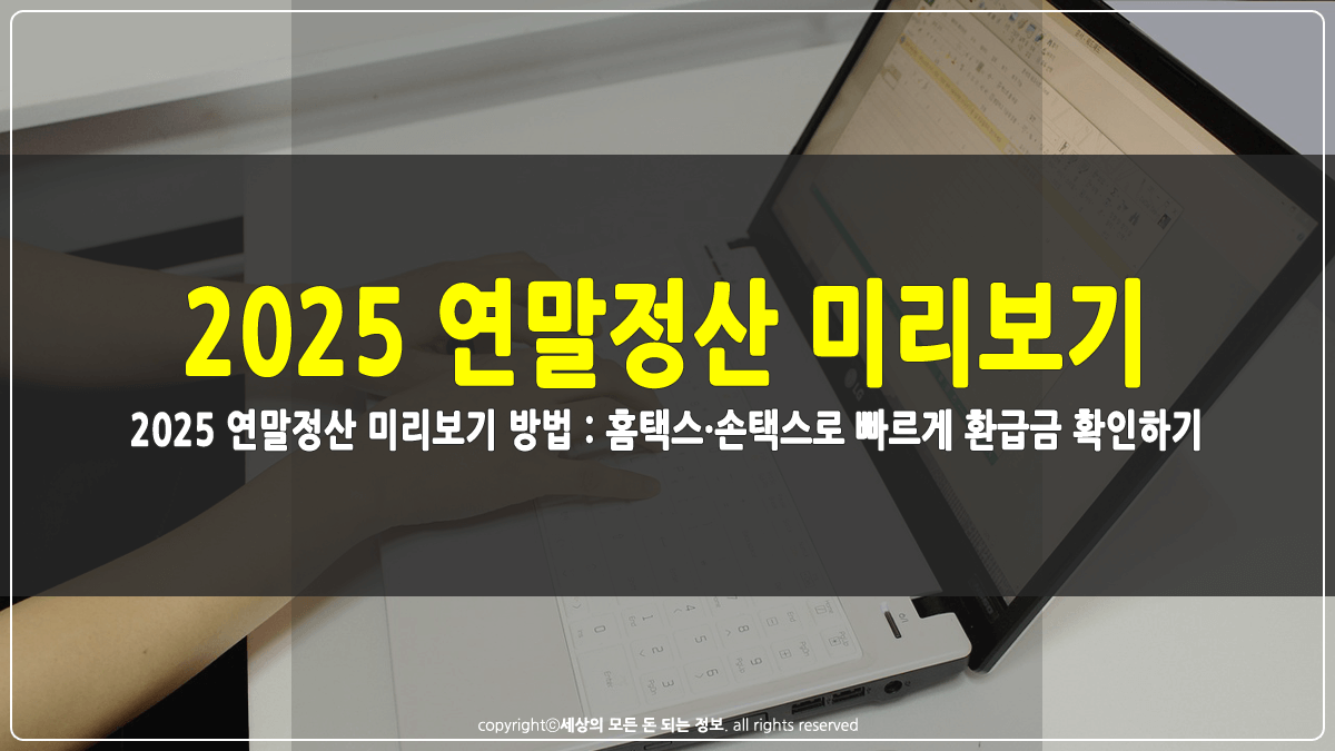 2025 연말정산 미리보기 환급금 조회방법 썸네일