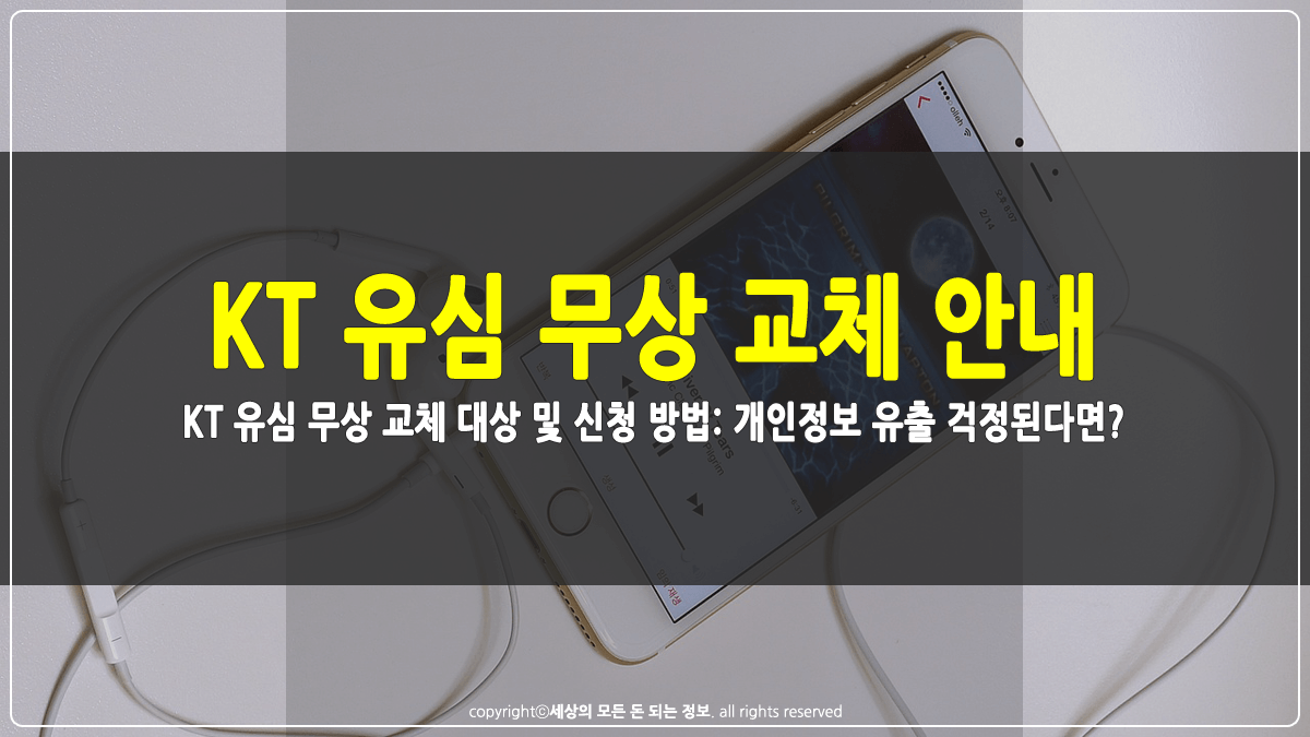 KT 유심 무상 교체 안내 썸네일