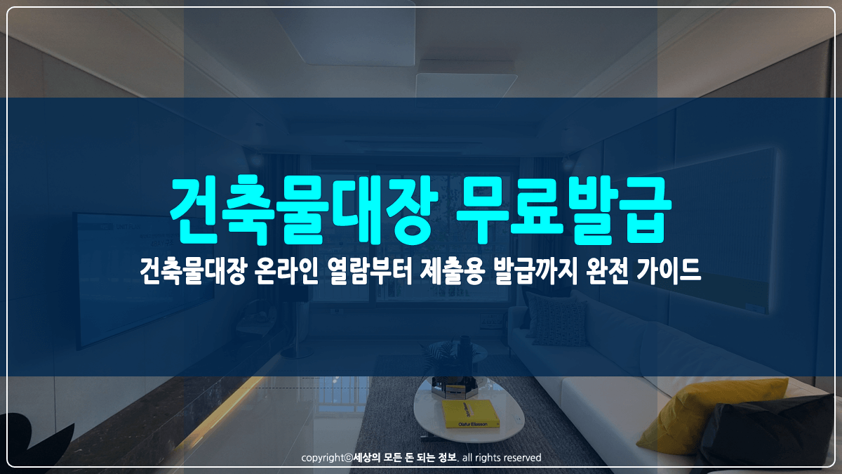 건축물대장 무료발급 썸네일