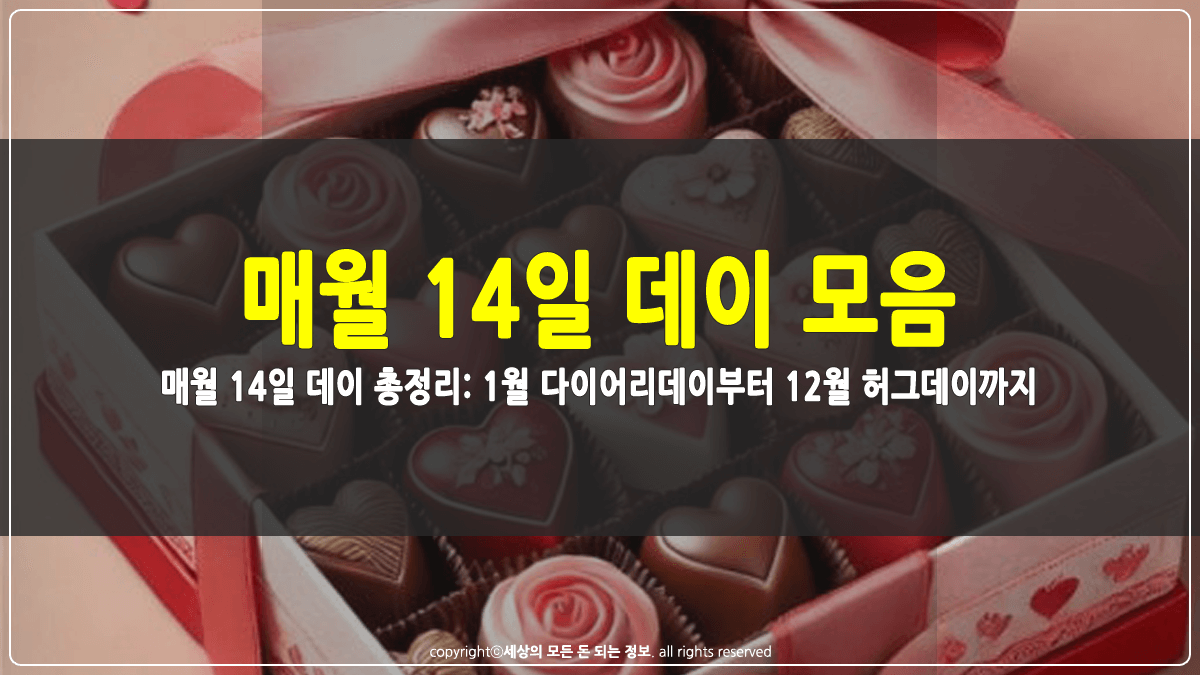 매월 14일 데이 모음 썸네일