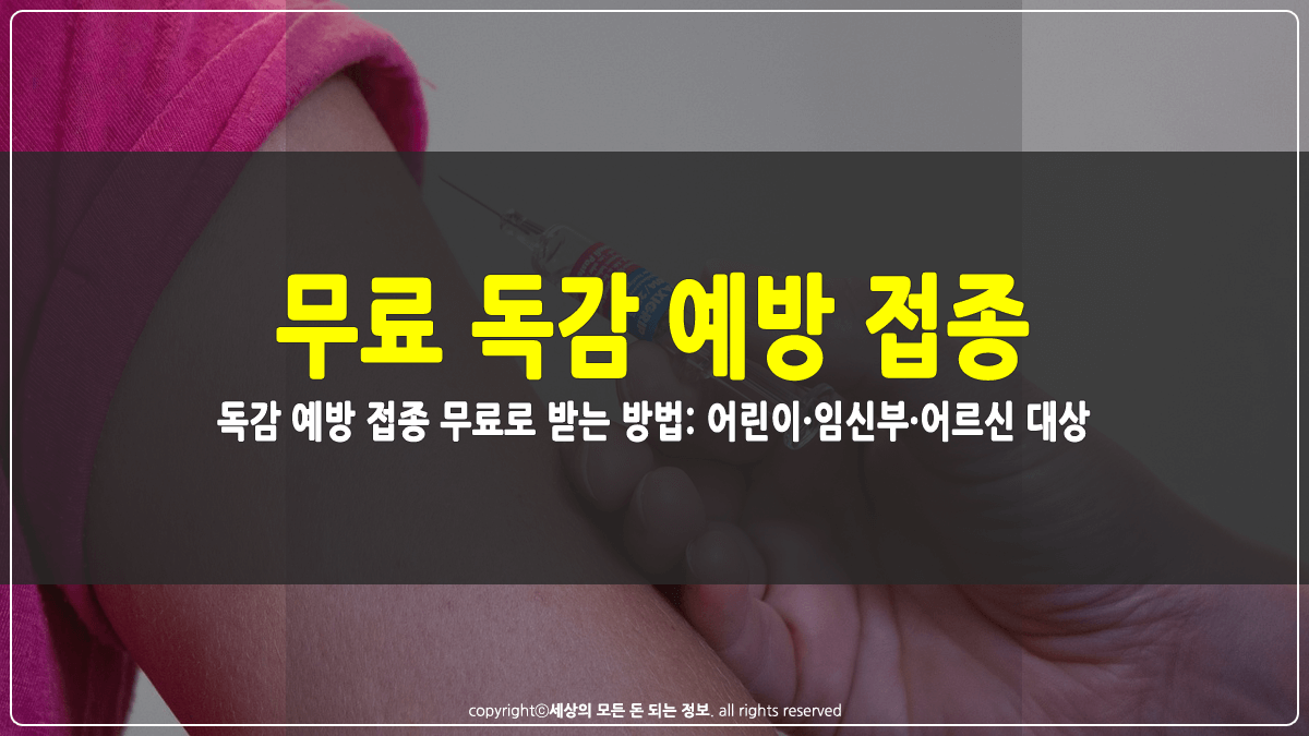 독감 예방 접종 무료로 받는 방법 썸네일