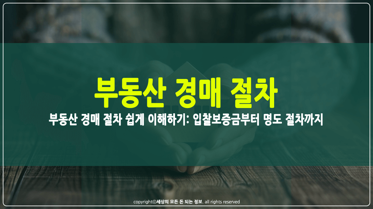 부동산 경매 절차 쉽게 이해하기 썸네일