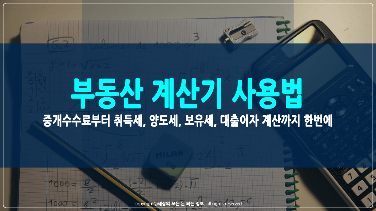 부동산 계산기 사용법 썸네일