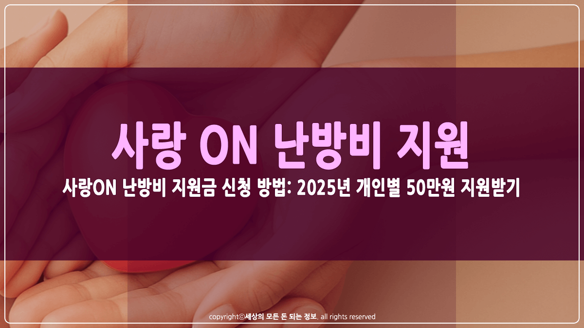 사랑on 난방비 지원금 신청 방법 썸네일