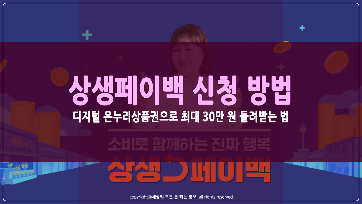 상생페이백 신청 방법 썸네일