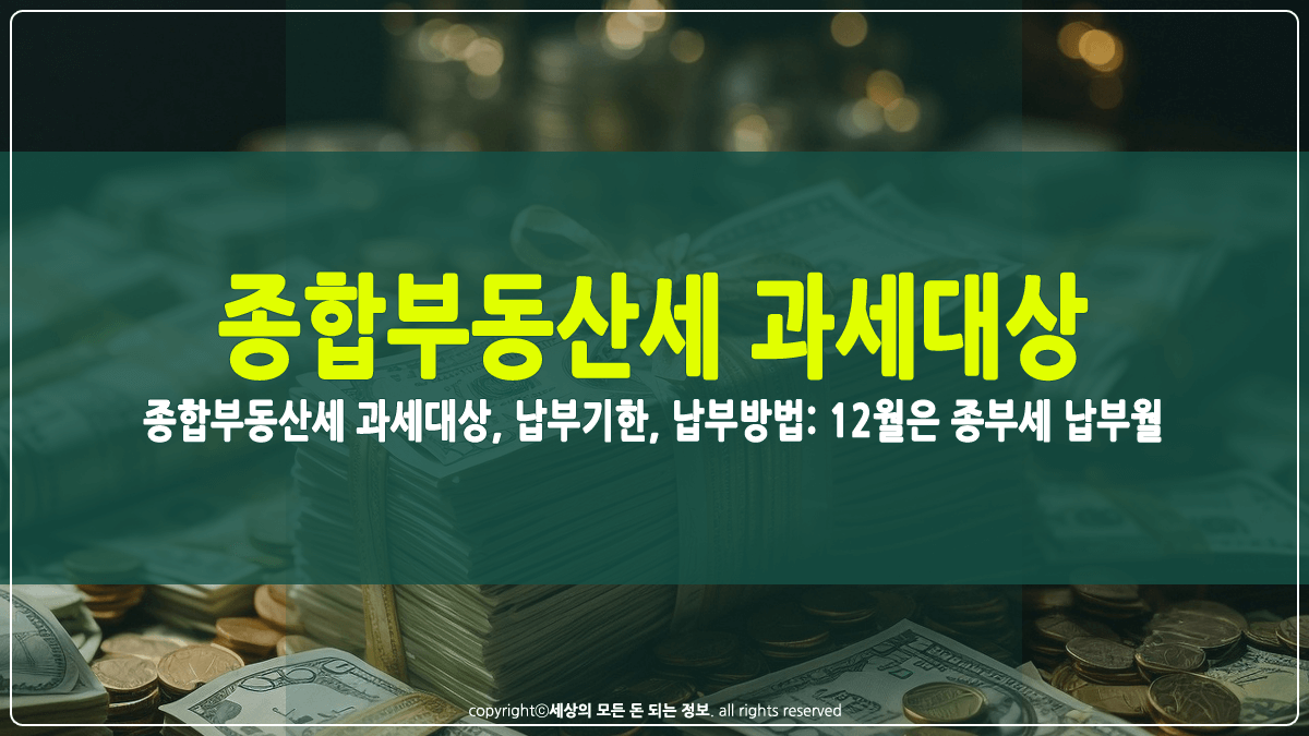 종합부동산세 과세대상, 납부기한, 납부방법 썸네일
