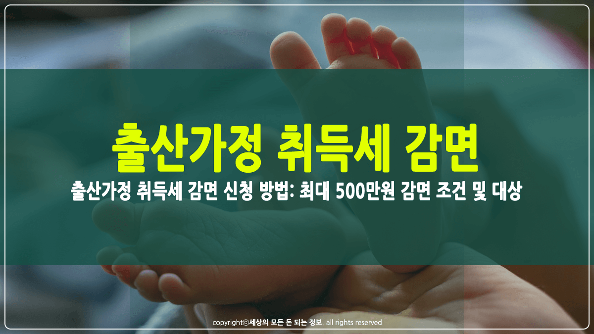 출산가정 취득세 감면 신청 방법 썸네일