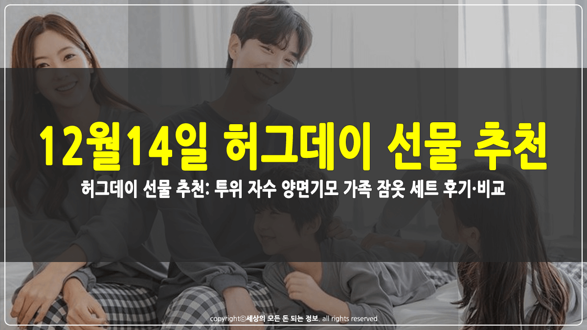 허그데이 선물 추천 가족 잠옷 세트 썸네일