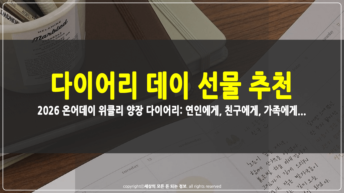 다이어리 데이 선물 추천 썸네일