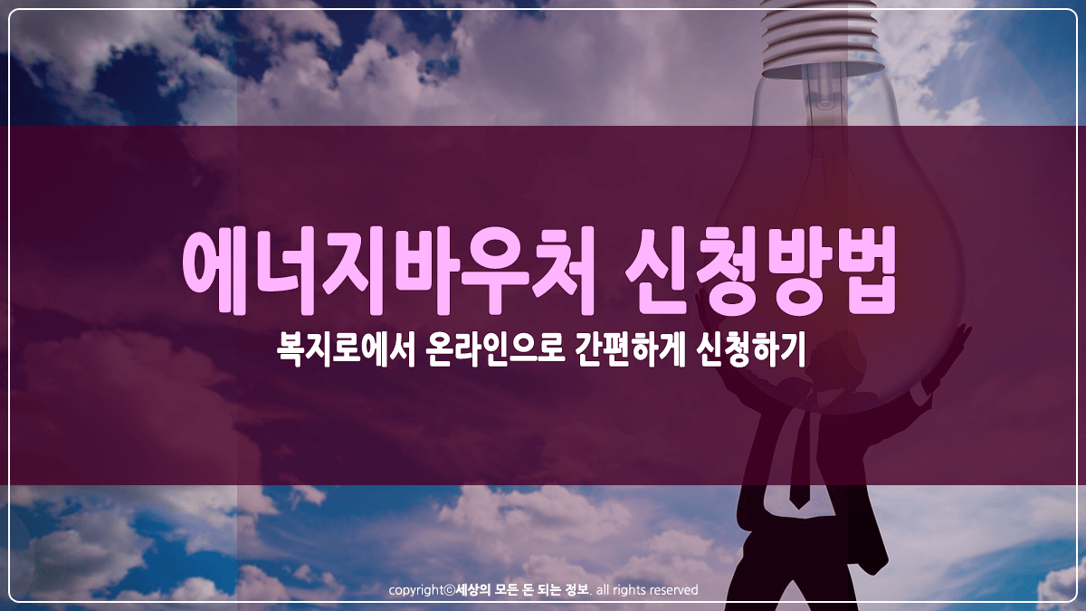 에너지 바우처 신청방법 썸네일