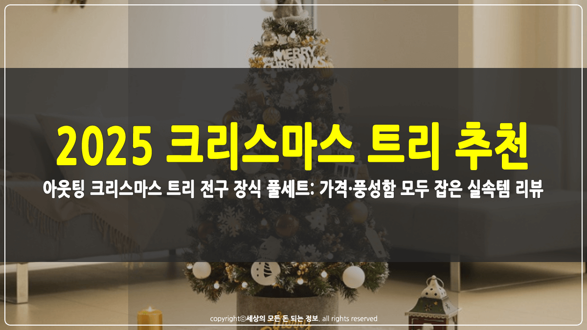 크리스마스 트리 추천 썸네일