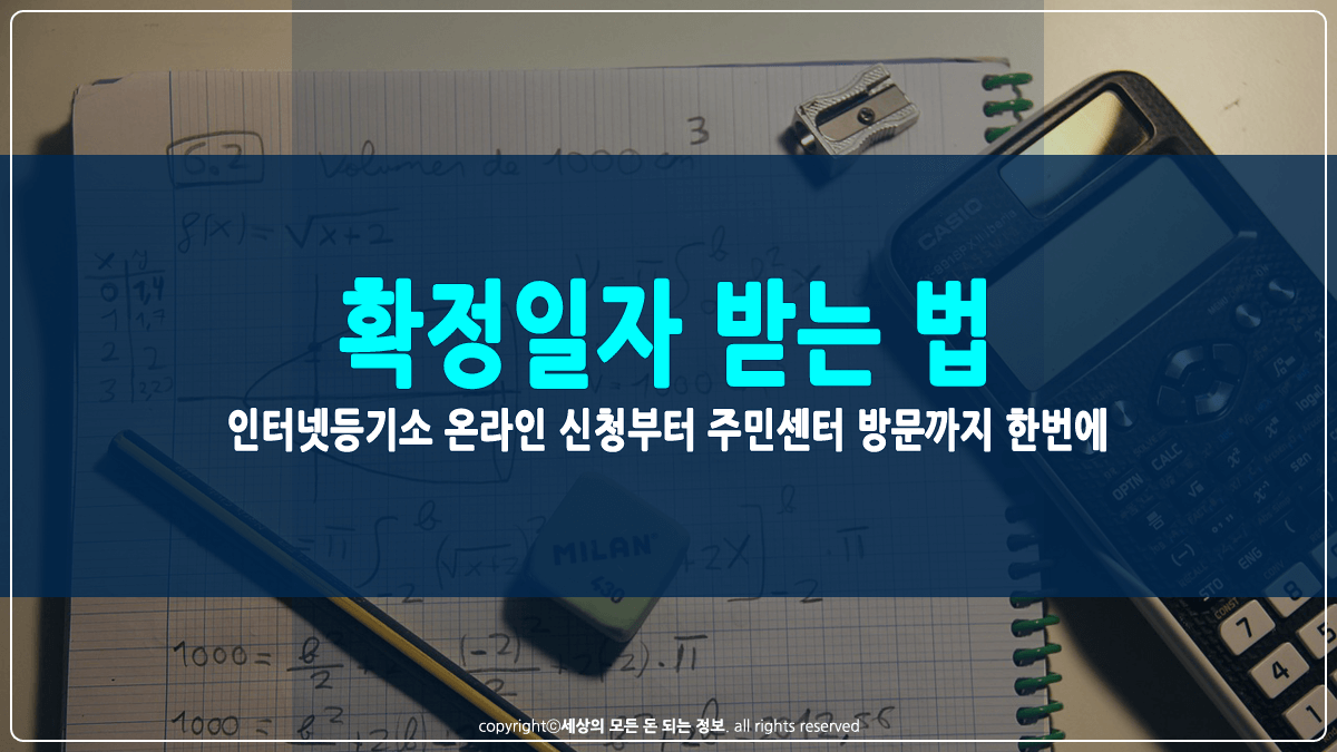 확정일자 받는 법 썸네일