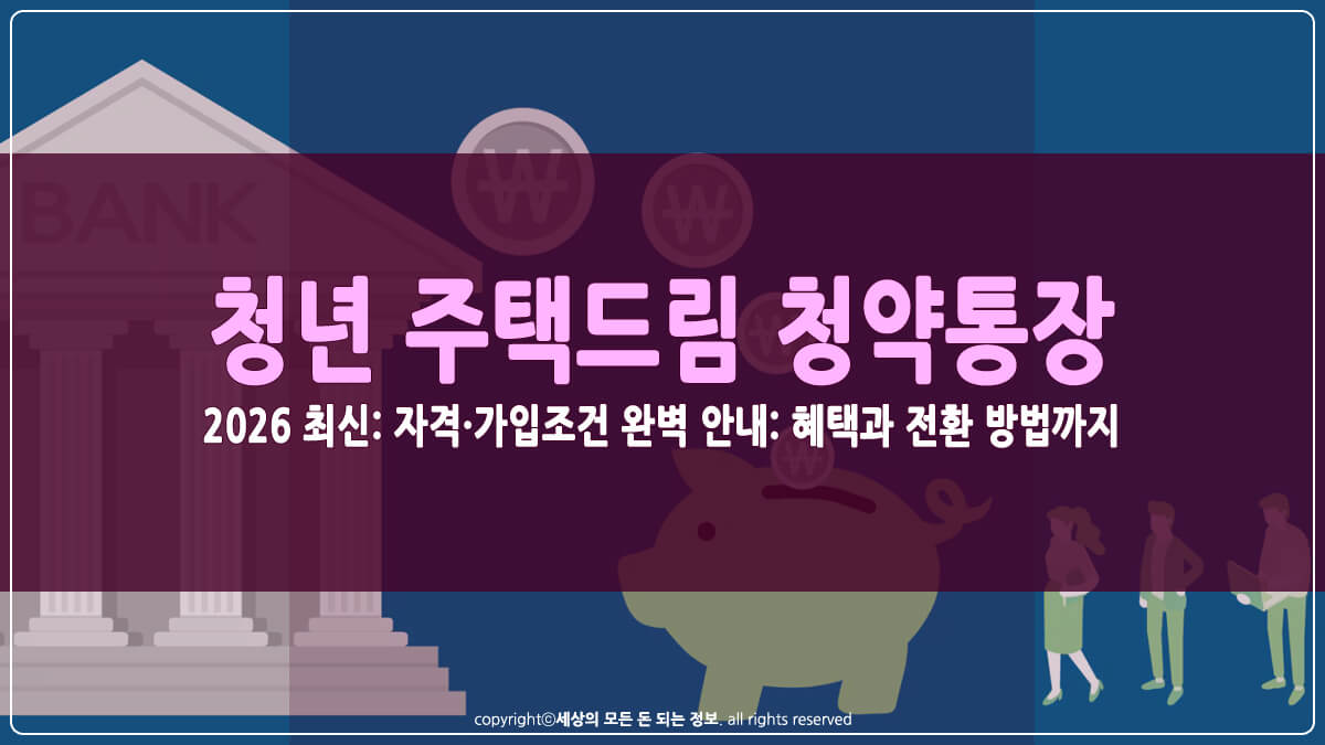 청년 주택드림 청약통장 썸네일