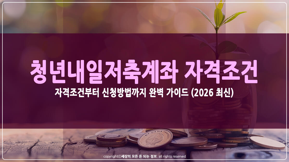 청년내일저축계좌 썸네일