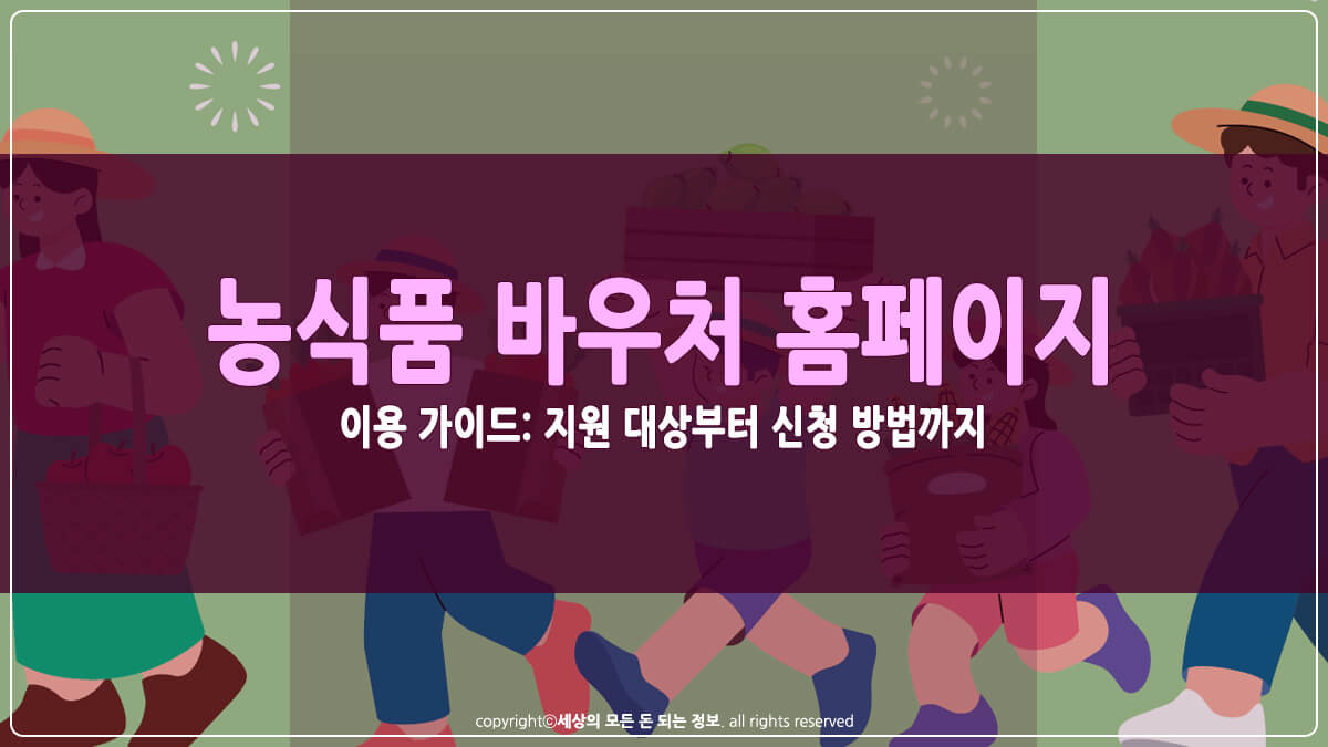 농식품 바우처 홈페이지 썸네일