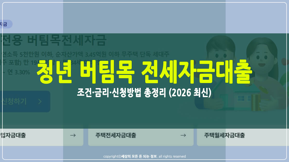 청년 버팀목 전세자금대출 썸네일