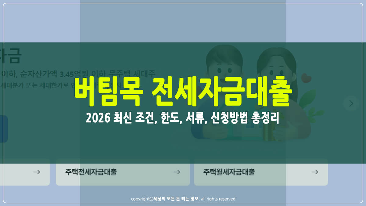 버팀목 전세자금대출 썸네일