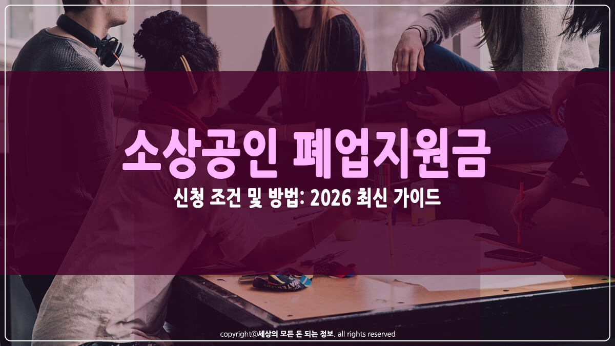 폐업지원금 썸네일