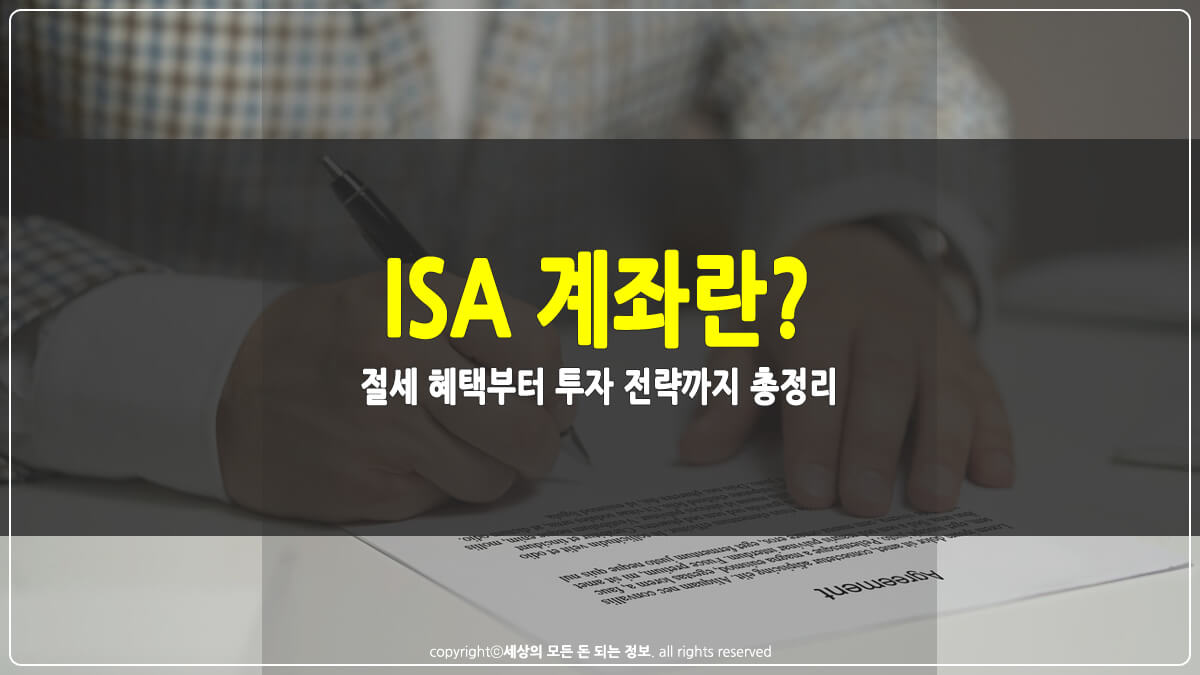 ISA 계좌란 썸네일