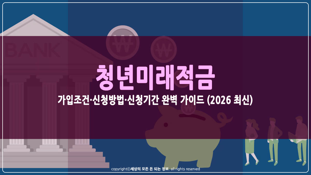 청년미래적금 썸네일