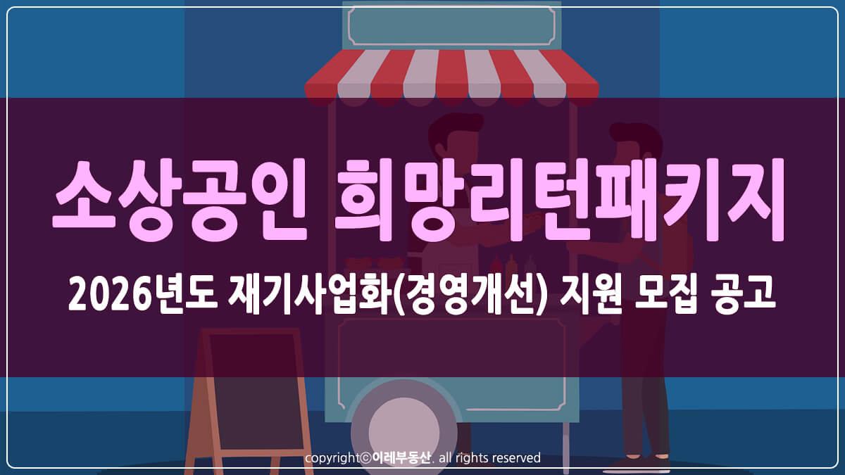 2026 희망리턴패키지 재기사업화 썸네일