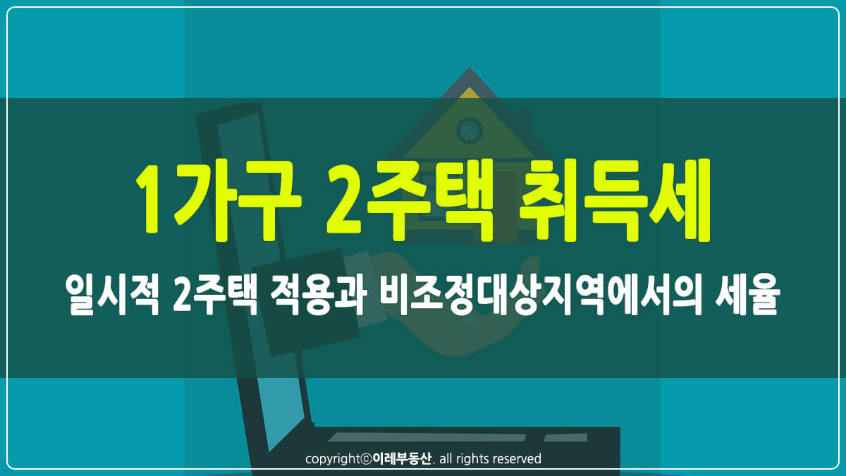 1가구 2주택 취득세 썸네일