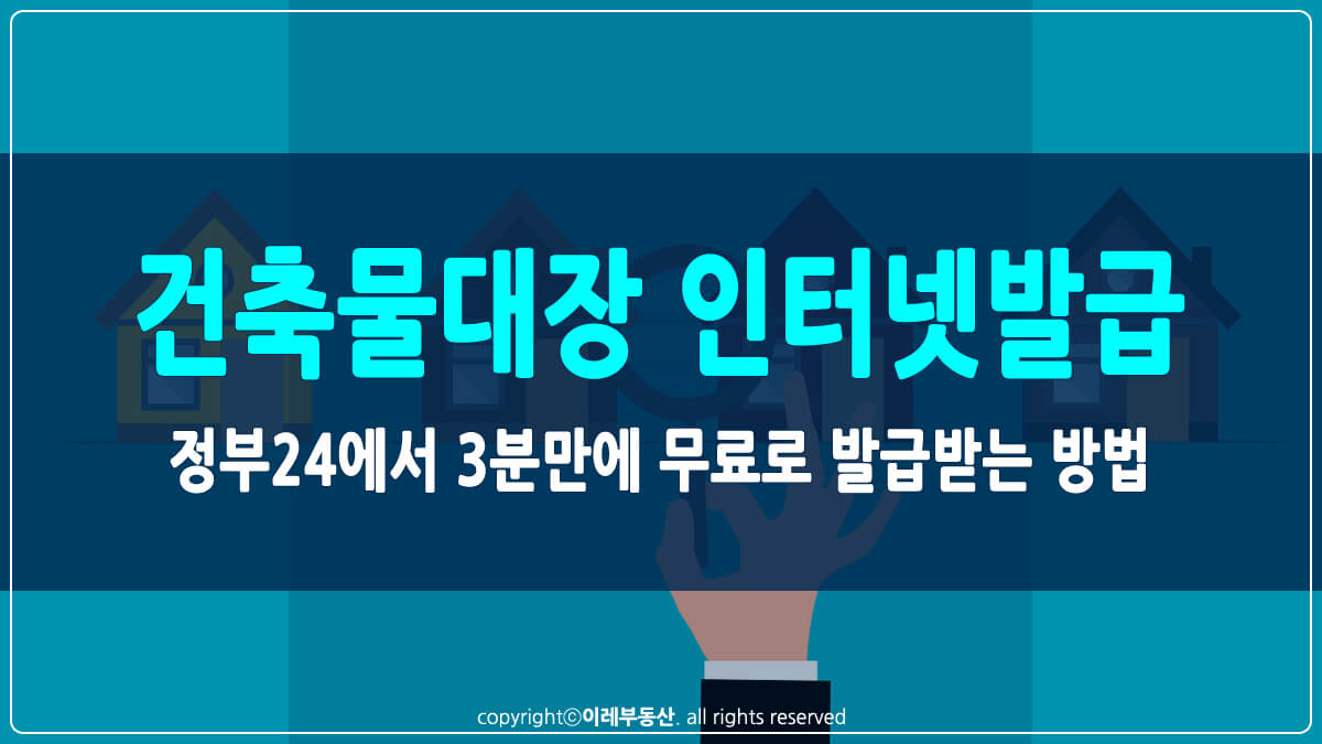 건축물대장 인터넷발급 썸네일